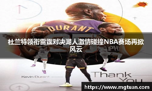 杜兰特领衔雷霆对决湖人激情碰撞NBA赛场再掀风云