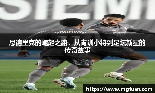 恩德里克的崛起之路:从青训小将到足坛新星的传奇故事